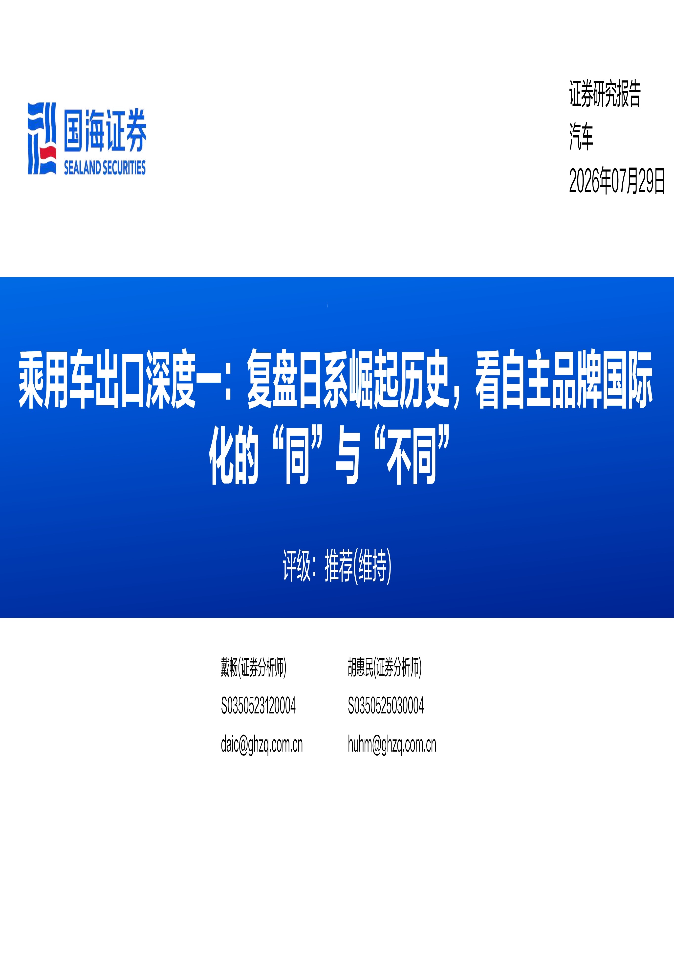 乘用车出口深度：复盘日系崛起历史，看自主品牌国际化的“同”与“不同”
